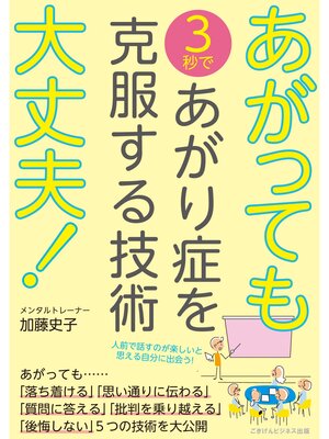 cover image of あがっても大丈夫!　3秒であがり症を克服する技術